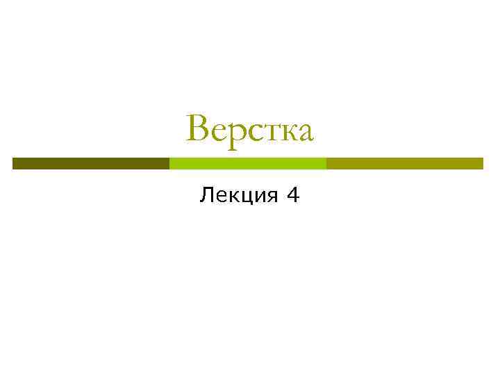 Верстка Лекция 4 