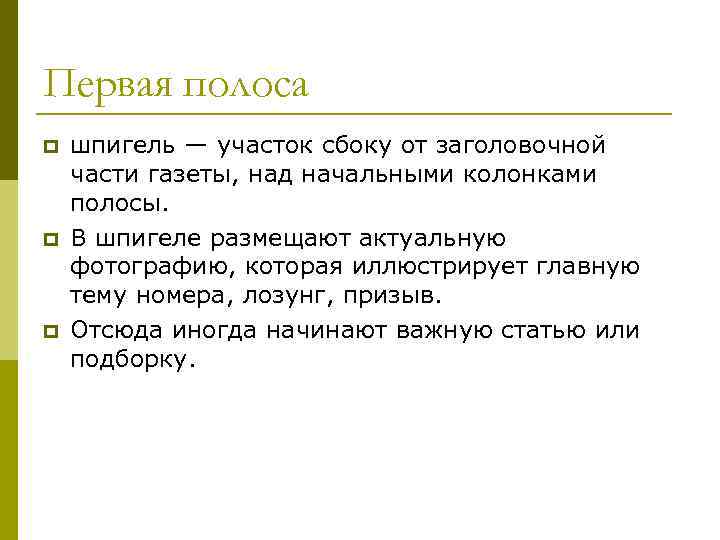 Первая полоса p p p шпигель — участок сбоку от заголовочной части газеты, над