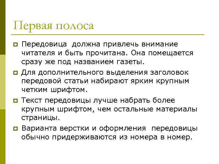 Первая полоса p p Передовица должна привлечь внимание читателя и быть прочитана. Она помещается