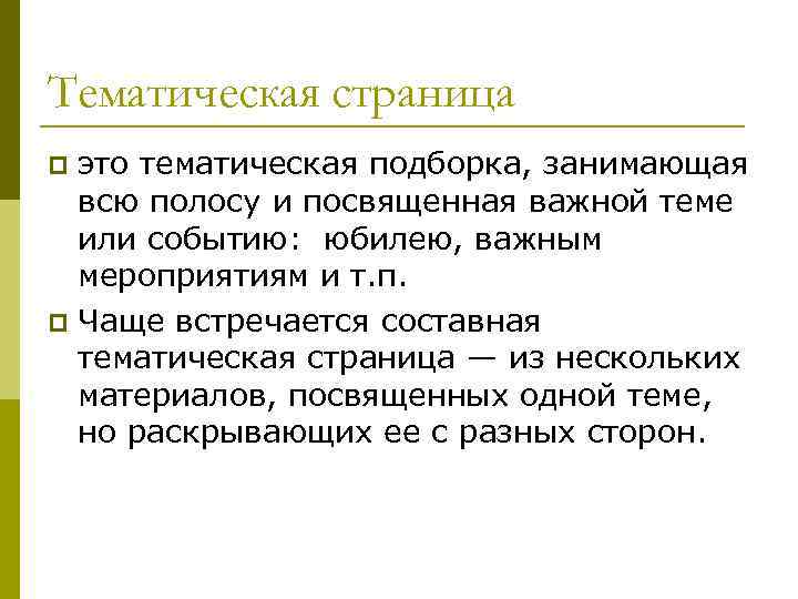 Тематическая страница это тематическая подборка, занимающая всю полосу и посвященная важной теме или событию:
