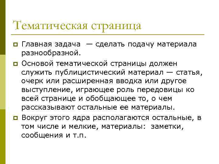 Тематическая страница p p p Главная задача — сделать подачу материала разнообразной. Основой тематической