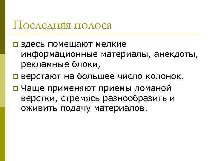 Последняя полоса здесь помещают мелкие информационные материалы, анекдоты, рекламные блоки, p верстают на большее