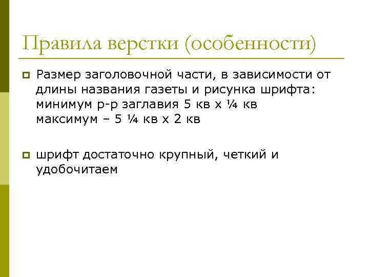 Правила верстки (особенности) p Размер заголовочной части, в зависимости от длины названия газеты и