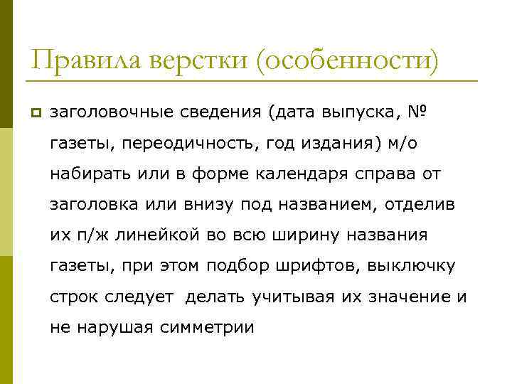 Правила верстки (особенности) p заголовочные сведения (дата выпуска, № газеты, переодичность, год издания) м/о