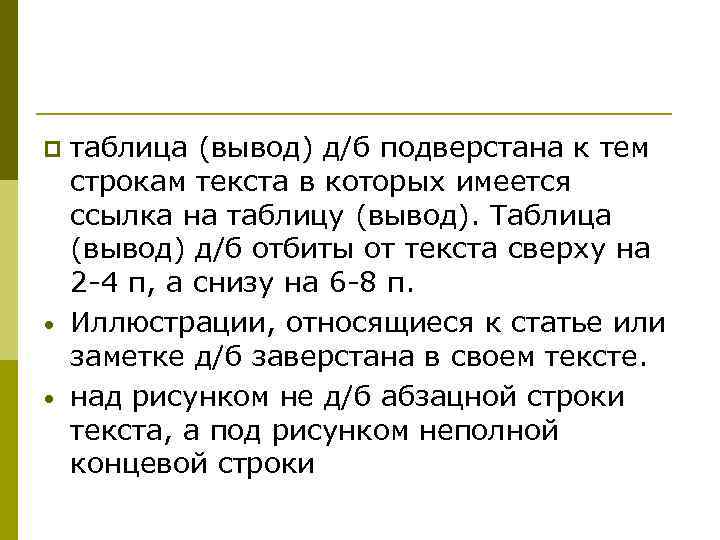 p • • таблица (вывод) д/б подверстана к тем строкам текста в которых имеется