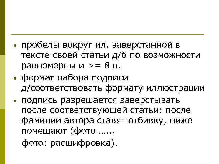  • • • пробелы вокруг ил. заверстанной в тексте своей статьи д/б по