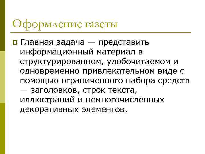 Оформление газеты p Главная задача — представить информационный материал в структурированном, удобочитаемом и одновременно