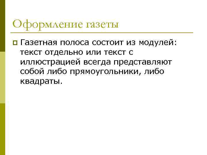Оформление газеты p Газетная полоса состоит из модулей: текст отдельно или текст с иллюстрацией