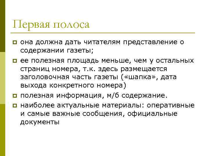Первая полоса p p она должна дать читателям представление о содержании газеты; ее полезная