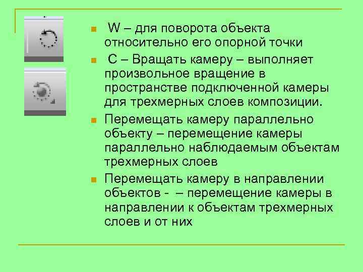 n n W – для поворота объекта относительно его опорной точки С – Вращать