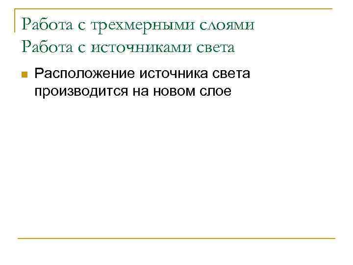 Работа с трехмерными слоями Работа с источниками света n Расположение источника света производится на