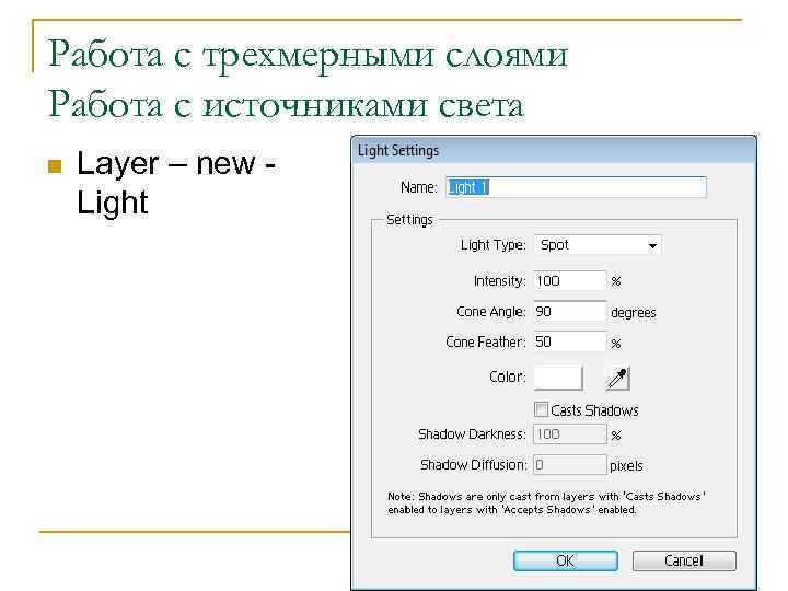 Работа с трехмерными слоями Работа с источниками света n Layer – new Light 