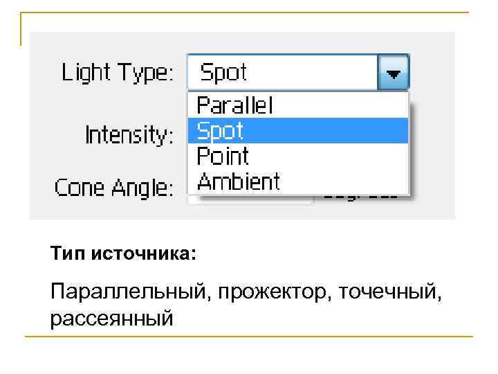 Тип источника: Параллельный, прожектор, точечный, рассеянный 