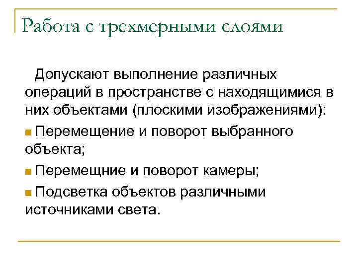 Работа с трехмерными слоями Допускают выполнение различных операций в пространстве с находящимися в них