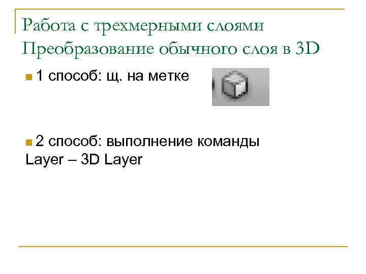 Работа с трехмерными слоями Преобразование обычного слоя в 3 D n 1 n 2