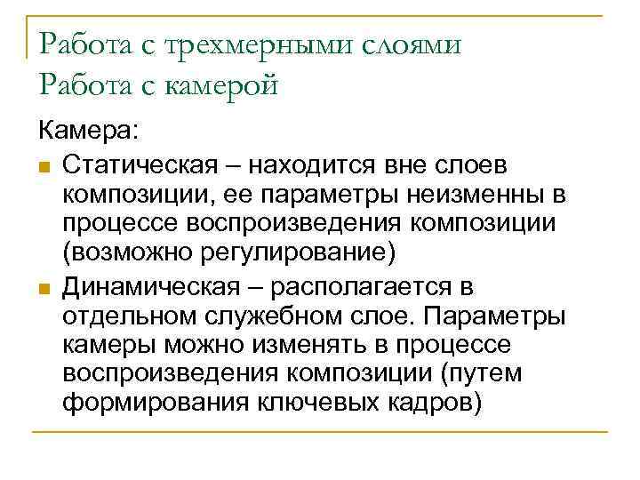 Работа с трехмерными слоями Работа с камерой Камера: n Статическая – находится вне слоев