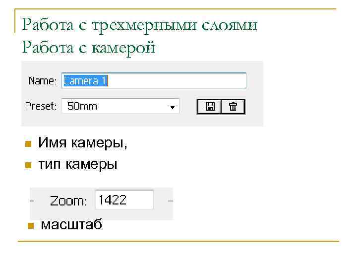 Работа с трехмерными слоями Работа с камерой n Имя камеры, тип камеры n масштаб