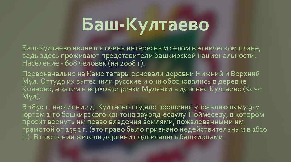 Баш-Култаево является очень интересным селом в этническом плане, ведь здесь проживают представители башкирской национальности.