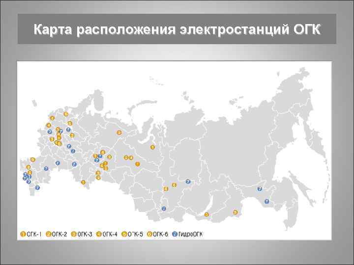 Расположите электростанции. ОГК на карте. ОГК 2 на карте. ОГК 1 на карте. Карта расположения генерирующих компаний.