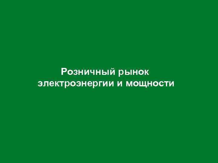 Розничный рынок электроэнергии и мощности 