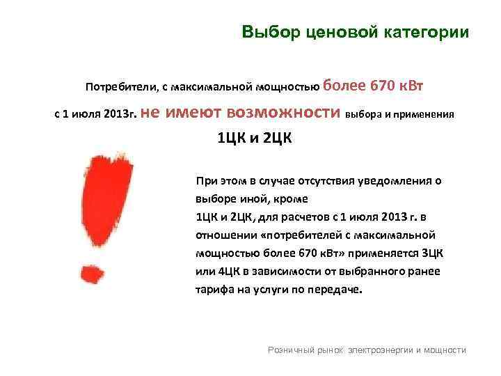 Выбор ценовой категории Потребители, с максимальной мощностью более с 1 июля 2013 г. не