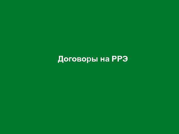 Договоры на РРЭ 