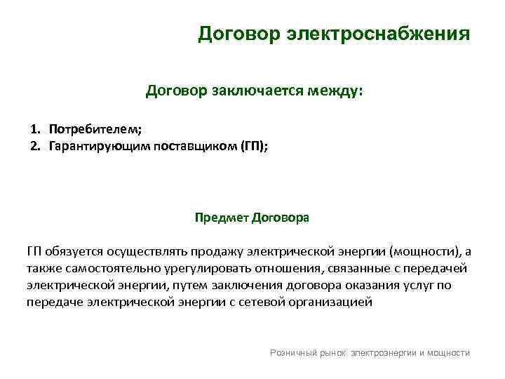 Договор энергоснабжения характеристика. Предмет договора энергоснабжения.