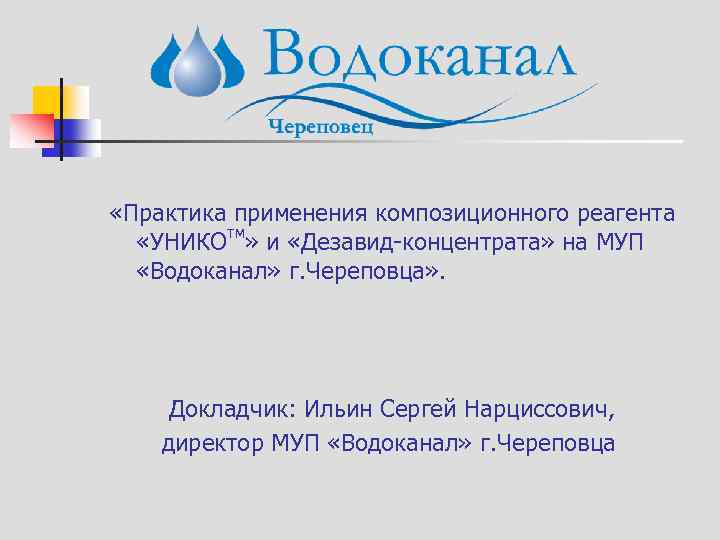  «Практика применения композиционного реагента «УНИКОтм» и «Дезавид-концентрата» на МУП «Водоканал» г. Череповца» .