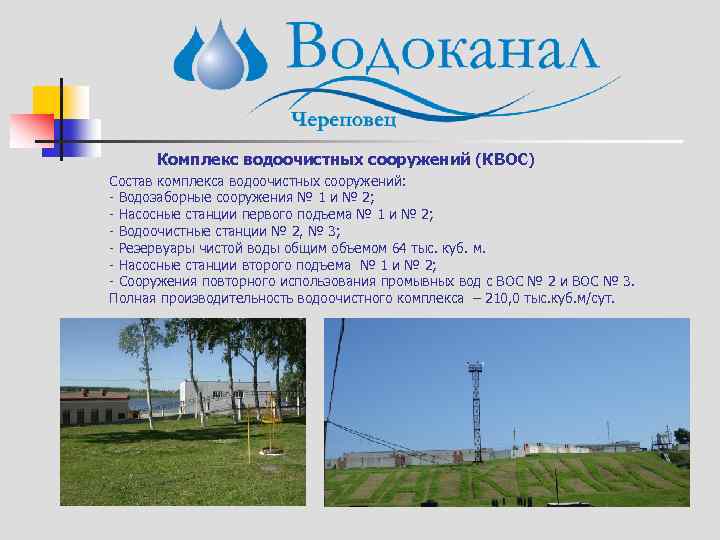 Комплекс водоочистных сооружений (КВОС) Состав комплекса водоочистных сооружений: - Водозаборные сооружения № 1 и