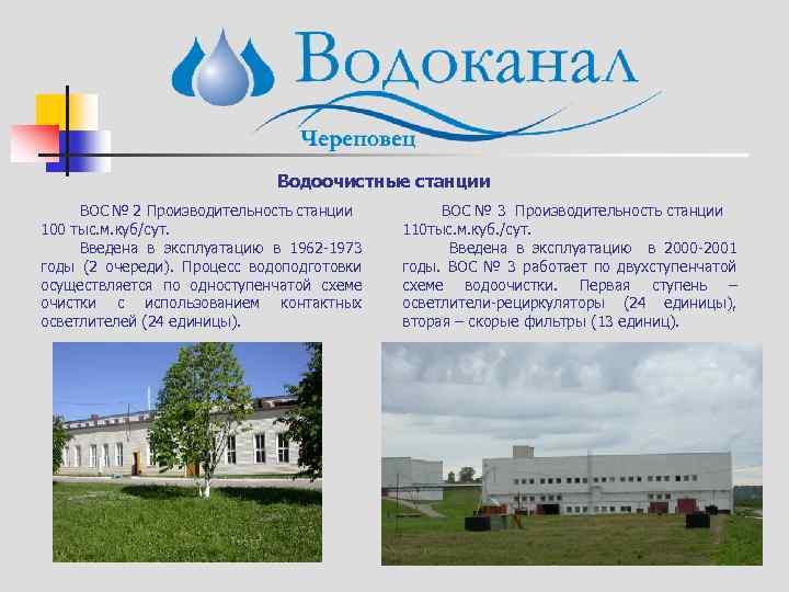 Водоочистные станции ВОС № 2 Производительность станции 100 тыс. м. куб/сут. Введена в эксплуатацию