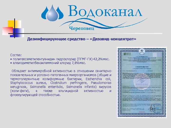 Дезинфицирующее средство – «Дезавид-концентрат» Состав: • полигексаметиленгуанидин гидрохлорид (ПГМГ-ГХ) 42, 2%мас. • алкилдиметилбензиламмоний хлорид