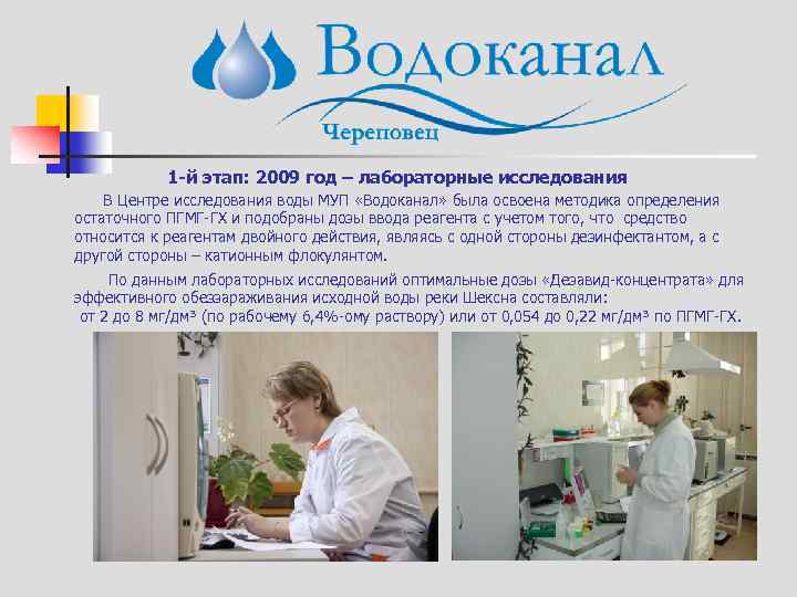 1 -й этап: 2009 год – лабораторные исследования В Центре исследования воды МУП «Водоканал»