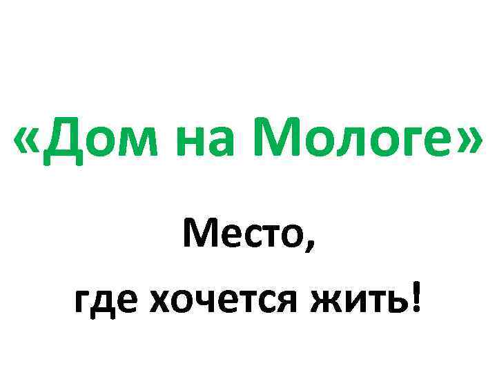  «Дом на Мологе» Место, где хочется жить! 