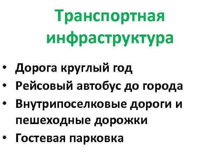 Транспортная инфраструктура • Дорога круглый год • Рейсовый автобус до города • Внутрипоселковые дороги