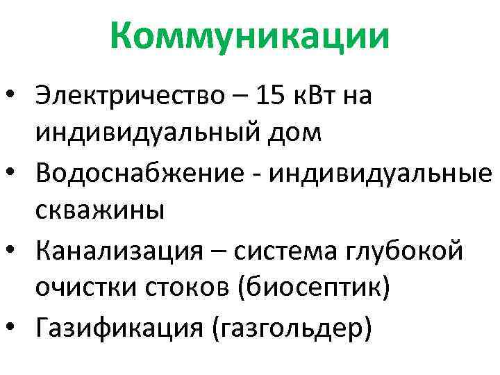 Коммуникации • Электричество – 15 к. Вт на индивидуальный дом • Водоснабжение - индивидуальные