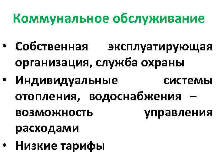 Коммунальное обслуживание • Собственная эксплуатирующая организация, служба охраны • Индивидуальные системы отопления, водоснабжения –