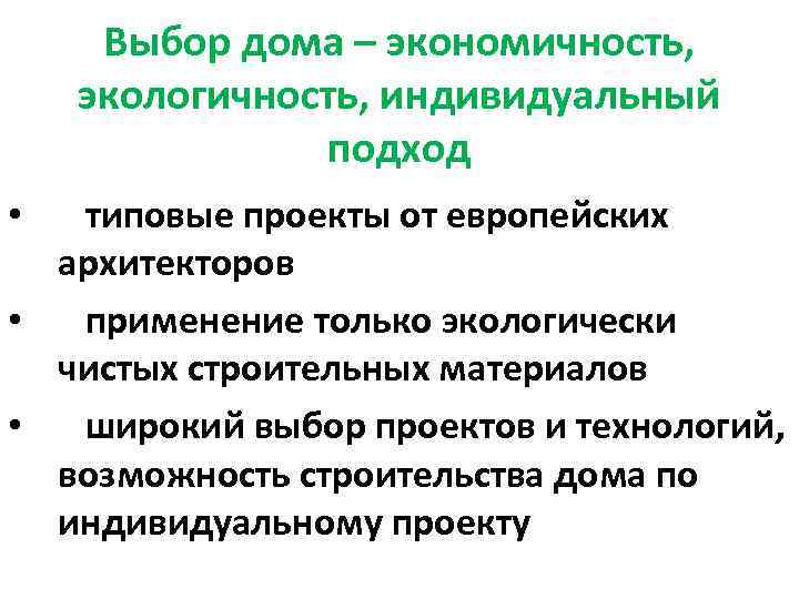 Выбор дома – экономичность, экологичность, индивидуальный подход типовые проекты от европейских архитекторов • применение