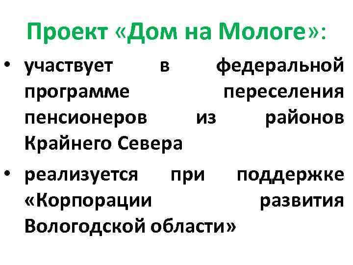 Проект «Дом на Мологе» : • участвует в федеральной программе переселения пенсионеров из районов