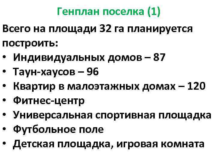 Генплан поселка (1) Всего на площади 32 га планируется построить: • Индивидуальных домов –