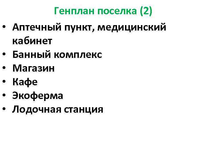  • • • Генплан поселка (2) Аптечный пункт, медицинский кабинет Банный комплекс Магазин