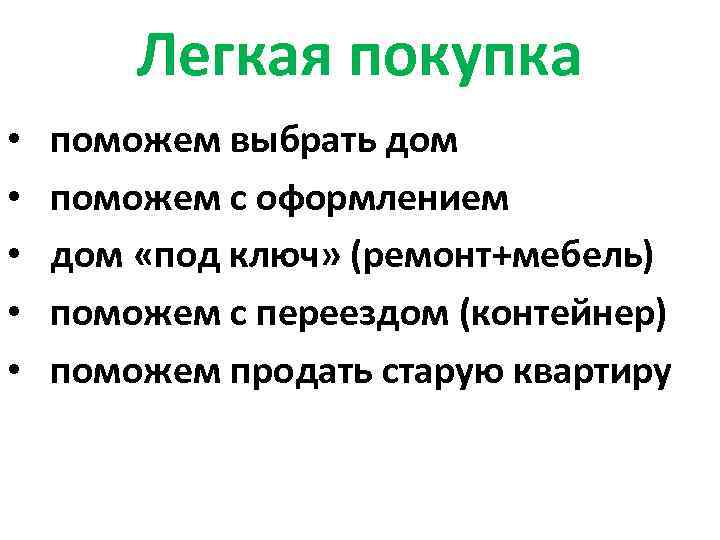 Легкая покупка • • • поможем выбрать дом поможем с оформлением дом «под ключ»