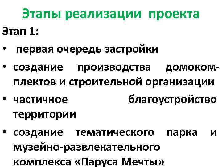 Этапы реализации проекта Этап 1: • первая очередь застройки • создание производства домокомплектов и