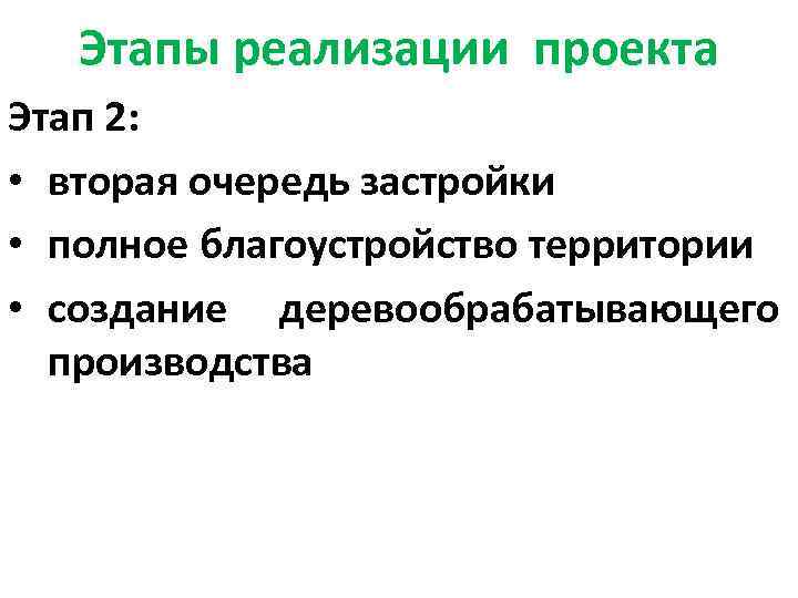 Этапы реализации проекта Этап 2: • вторая очередь застройки • полное благоустройство территории •