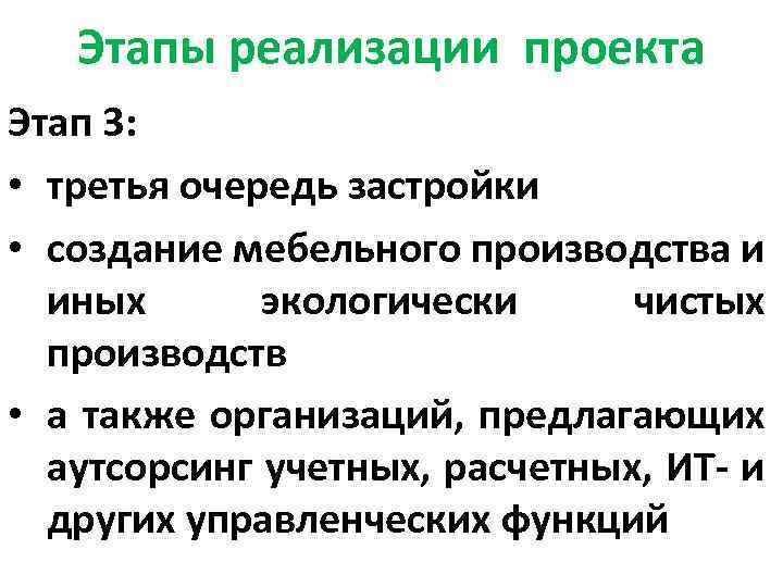 Этапы реализации проекта Этап 3: • третья очередь застройки • создание мебельного производства и