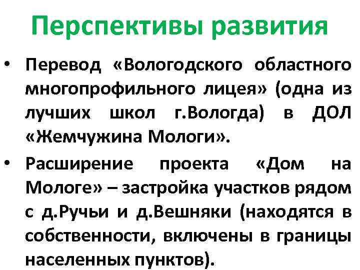 Перспективы развития • Перевод «Вологодского областного многопрофильного лицея» (одна из лучших школ г. Вологда)