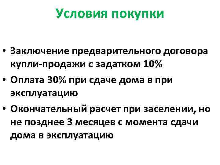 Условия покупки • Заключение предварительного договора купли-продажи с задатком 10% • Оплата 30% при