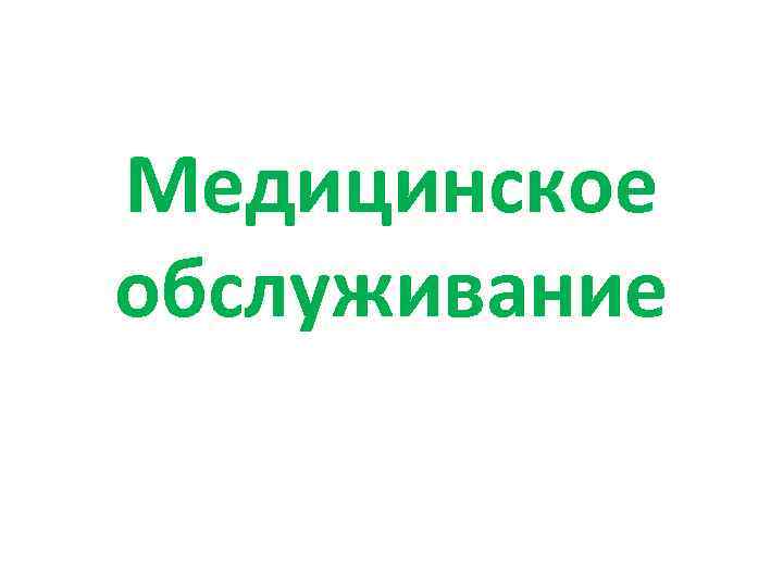 Медицинское обслуживание 