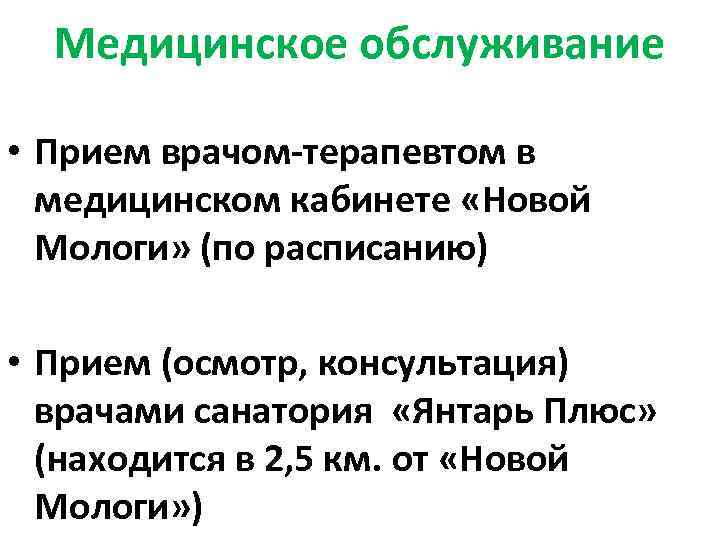 Медицинское обслуживание • Прием врачом-терапевтом в медицинском кабинете «Новой Мологи» (по расписанию) • Прием