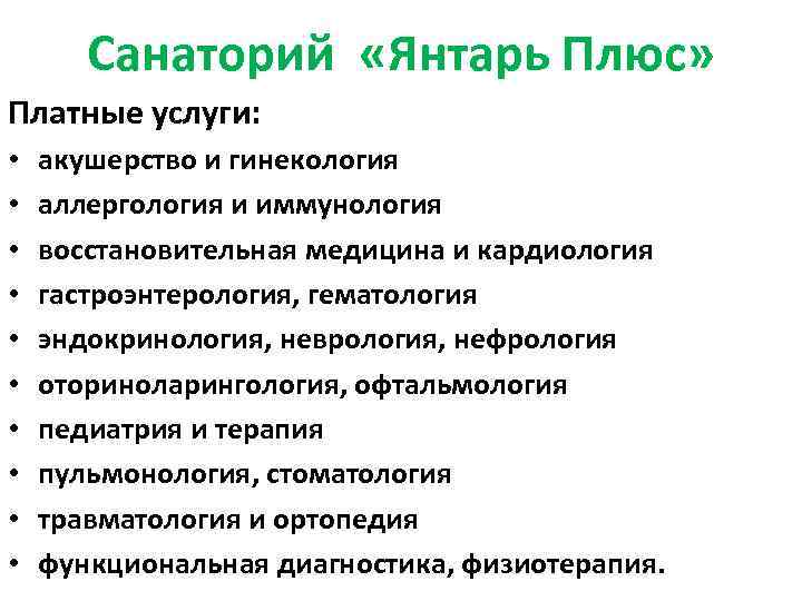 Санаторий «Янтарь Плюс» Платные услуги: • • • акушерство и гинекология аллергология и иммунология