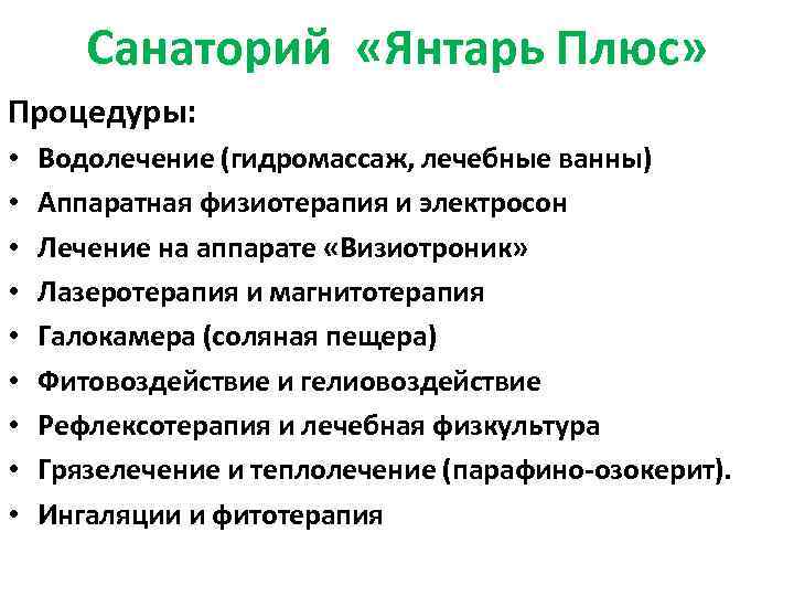 Санаторий «Янтарь Плюс» Процедуры: • • • Водолечение (гидромассаж, лечебные ванны) Аппаратная физиотерапия и